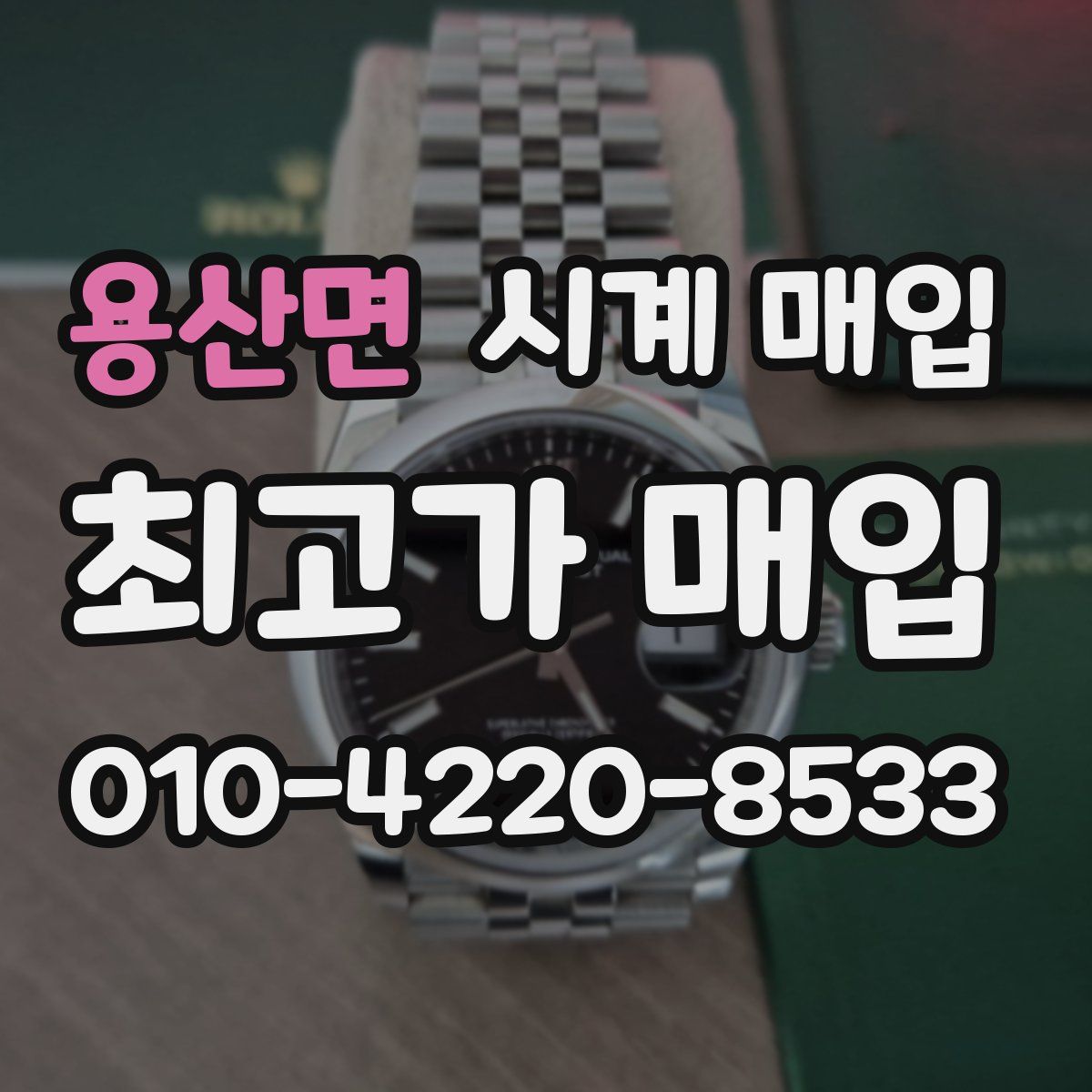용산면 시계 매입