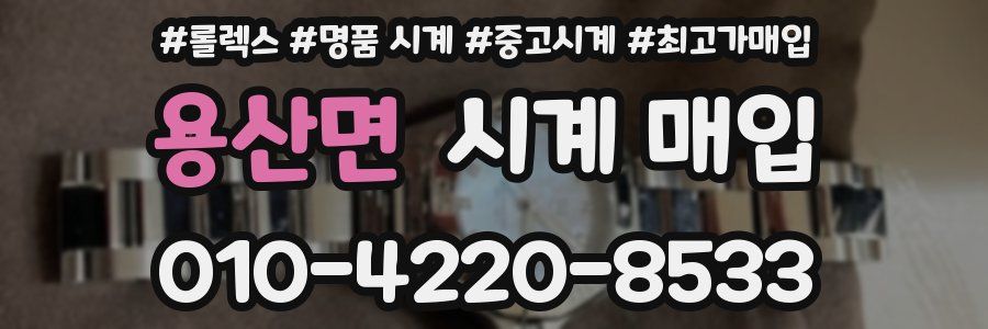 용산면 시계 매입