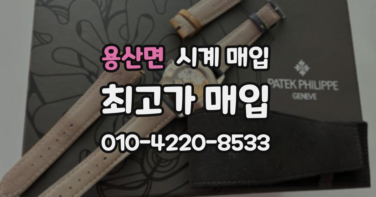 용산면 시계 매입