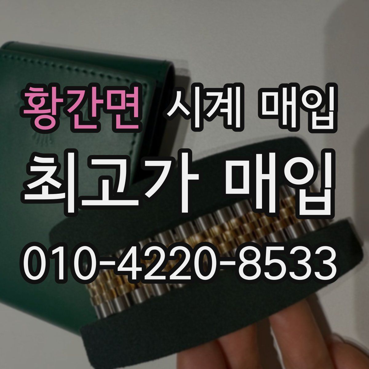 황간면 시계 매입