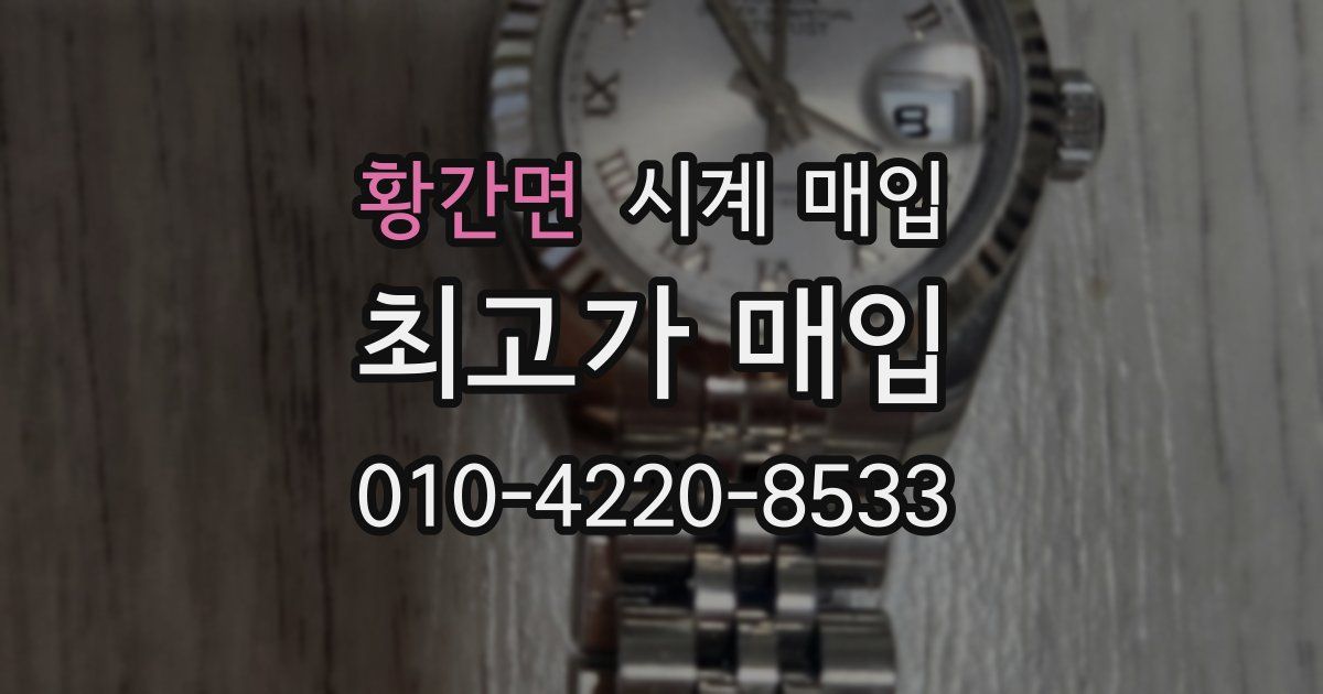 황간면 시계 매입