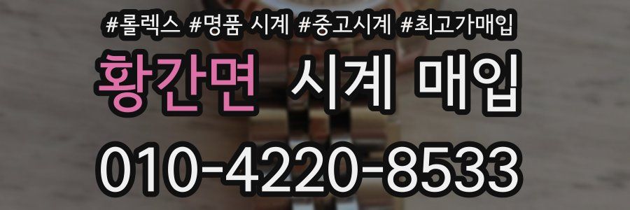 황간면 시계 매입