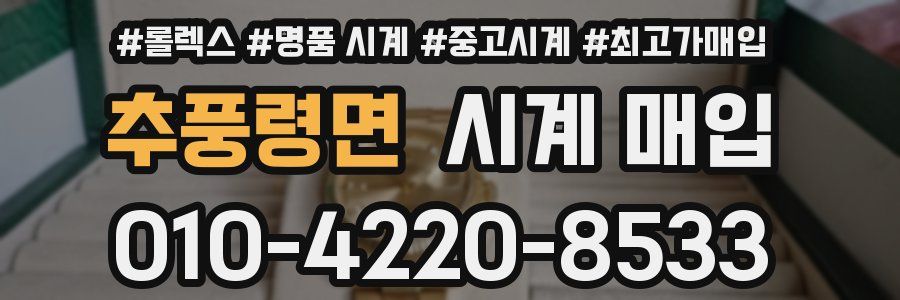 추풍령면 시계 매입