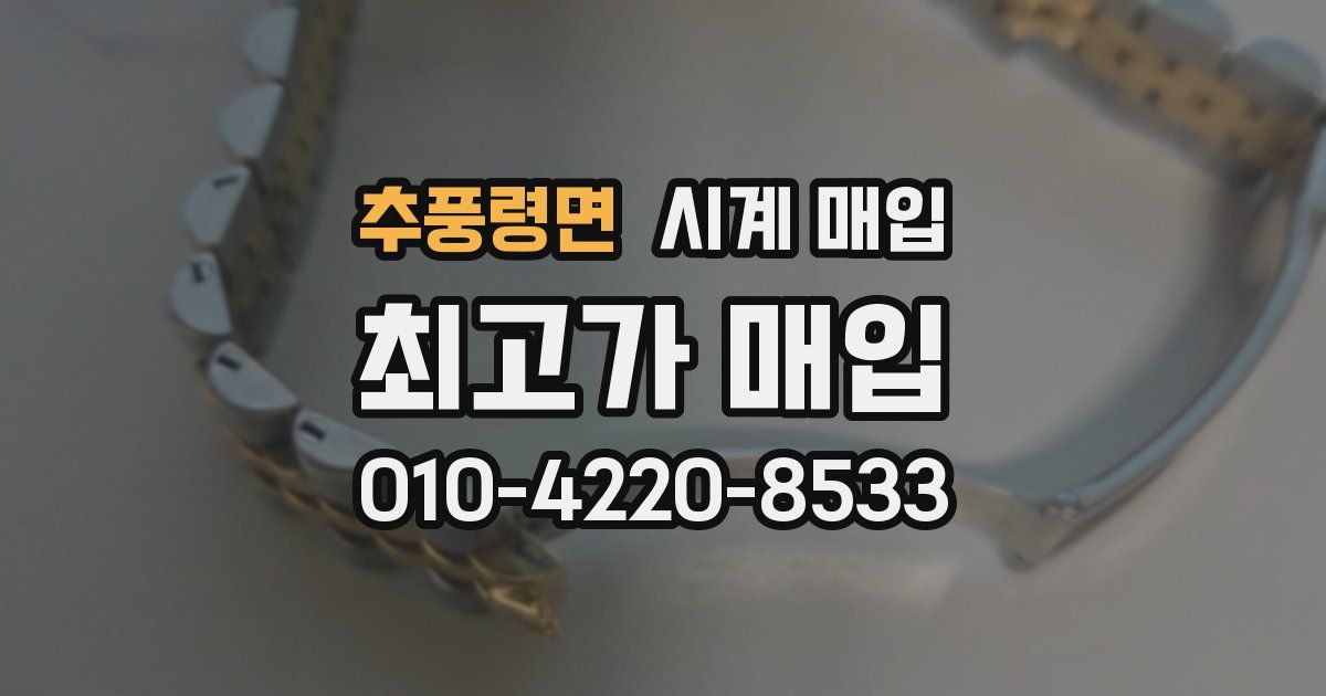 추풍령면 시계 매입