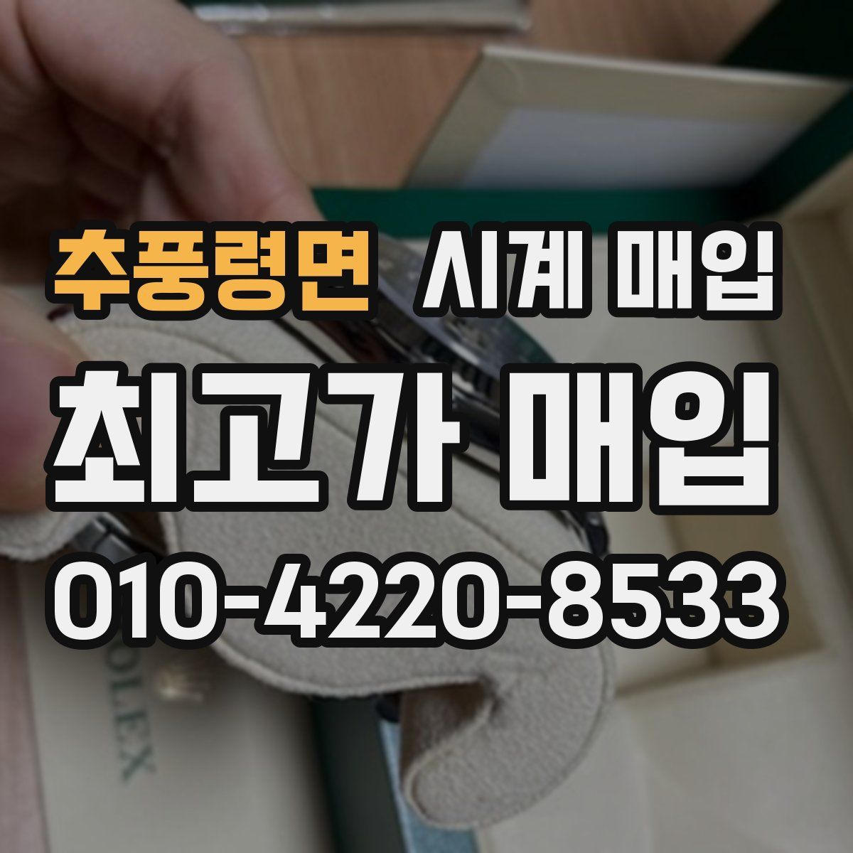 추풍령면 시계 매입