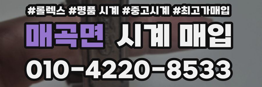 매곡면 시계 매입