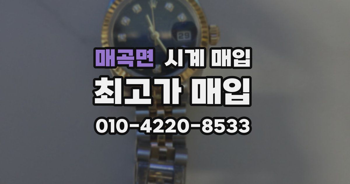 매곡면 시계 매입