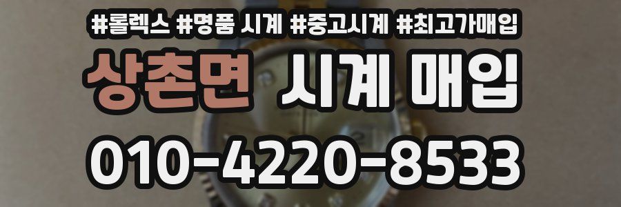 상촌면 시계 매입