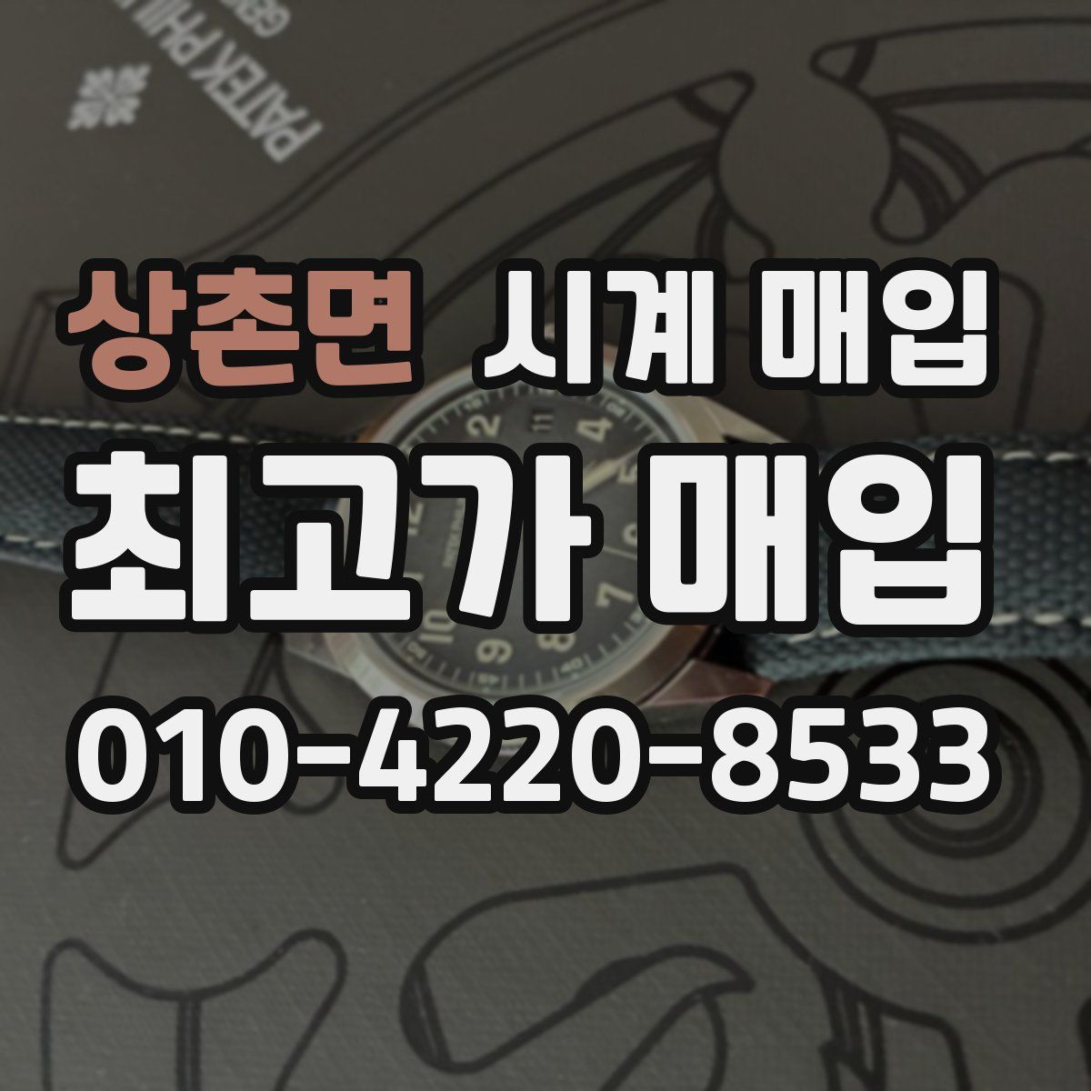 상촌면 시계 매입