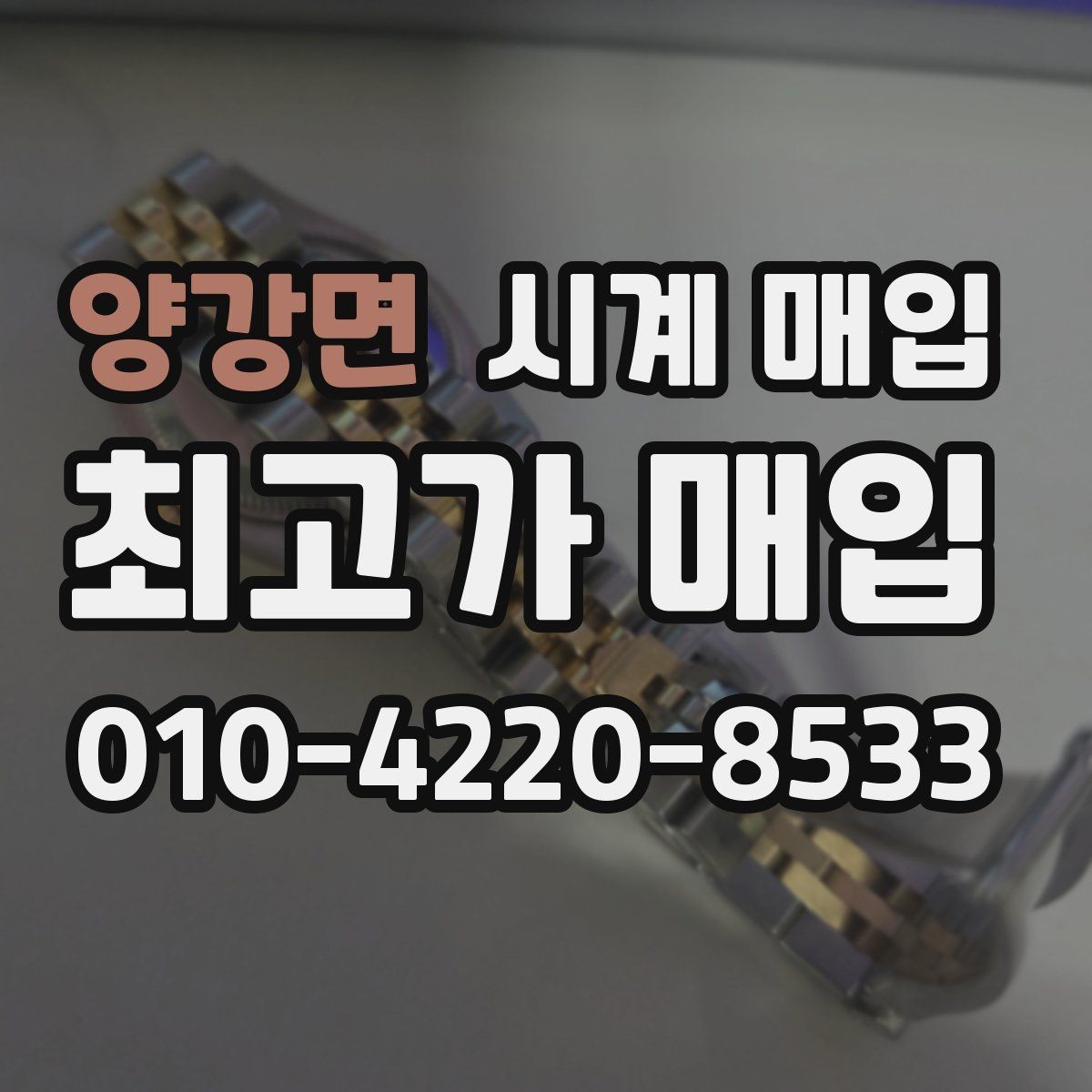 양강면 시계 매입 시 거래 전 확인할 신뢰 요소