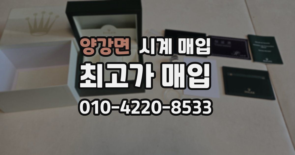 양강면 시계 매입