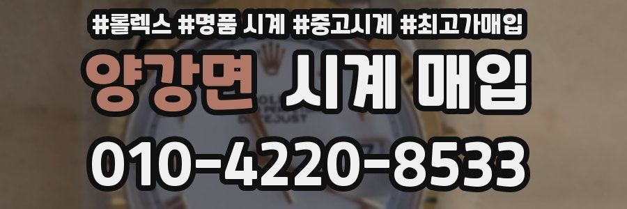 양강면 시계 매입