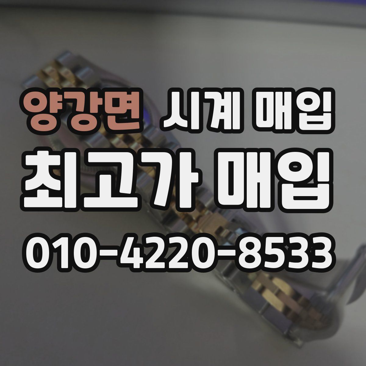 양강면 시계 매입