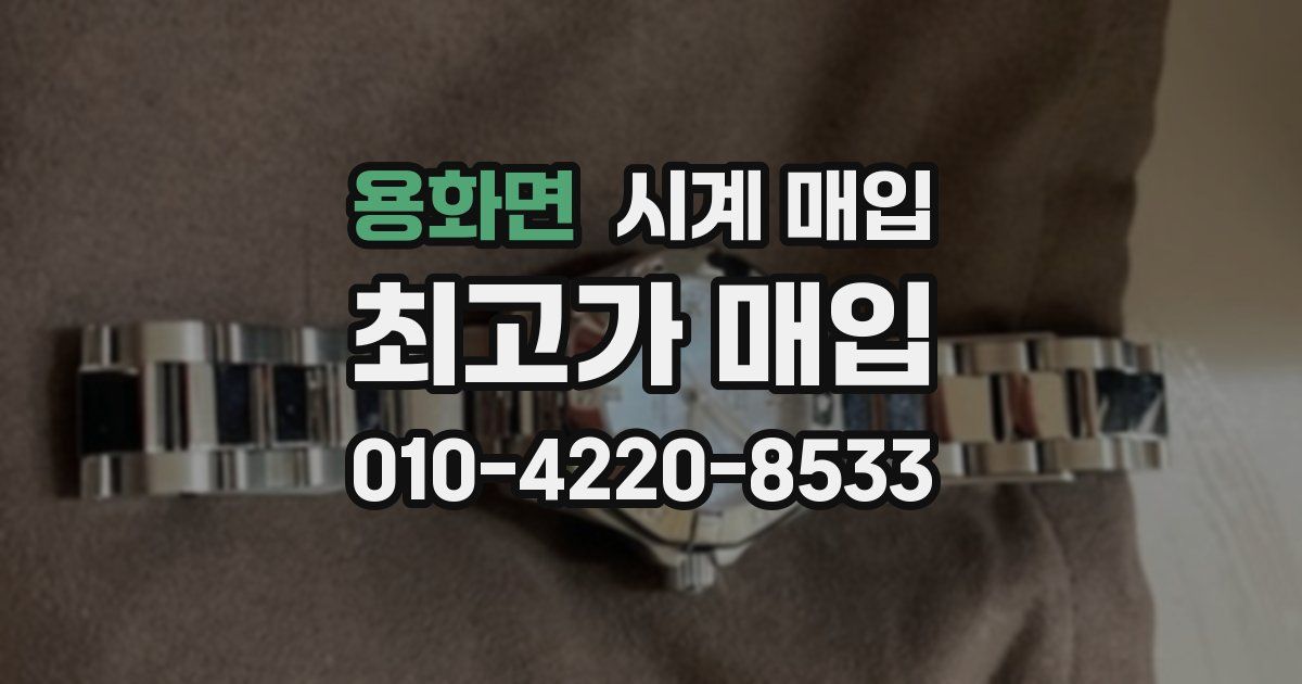 용화면 시계 매입