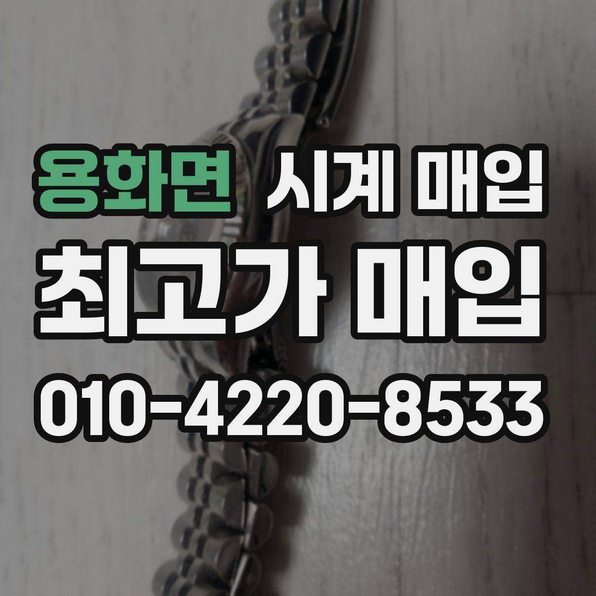 용화면 시계 매입