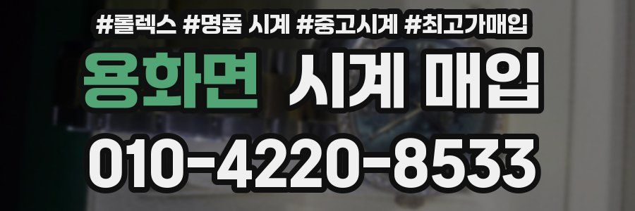 용화면 시계 매입