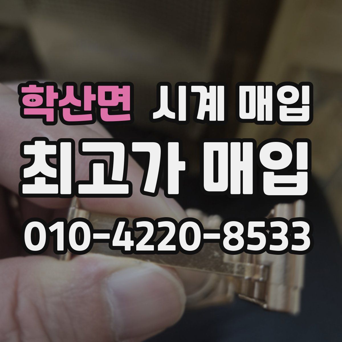 학산면 시계 매입