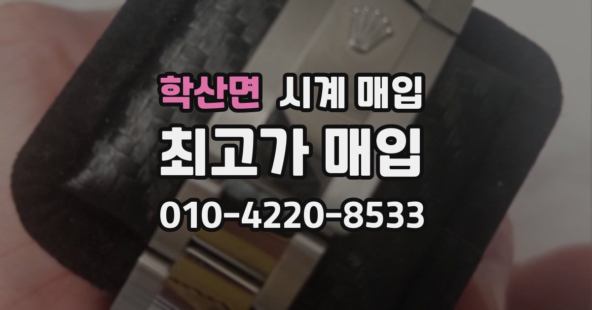 학산면 시계 매입