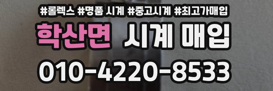 학산면 시계 매입