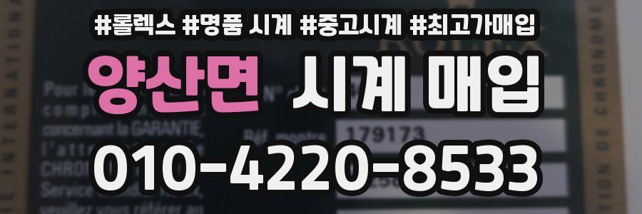 양산면 시계 매입