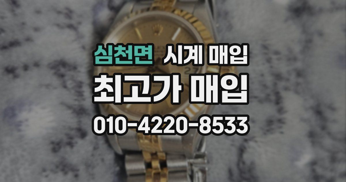 심천면 시계 매입