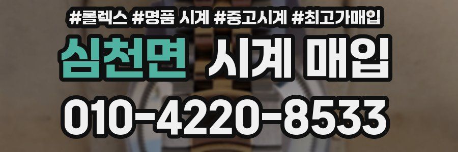 심천면 시계 매입
