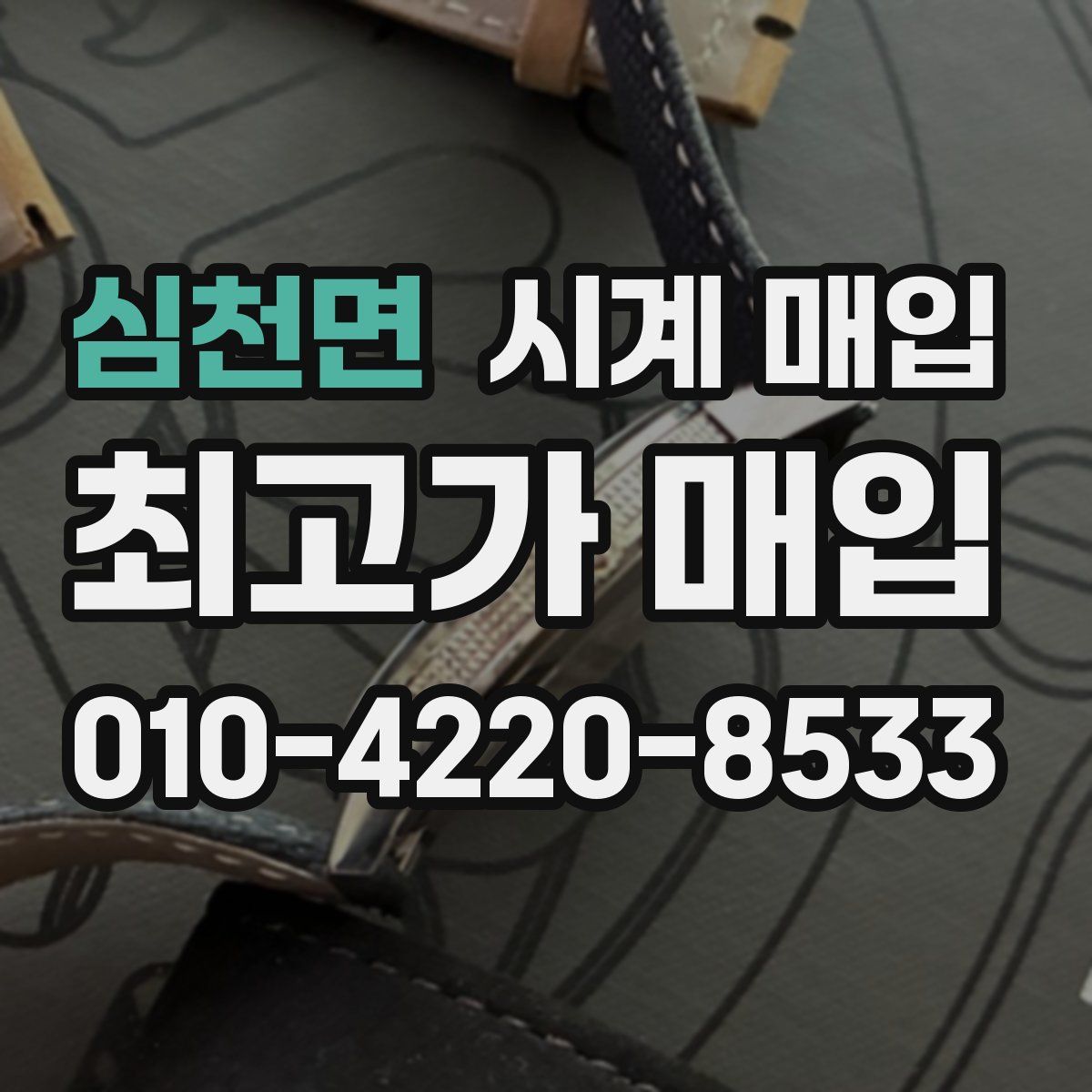 심천면 시계 매입