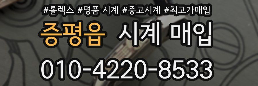 증평읍 시계 매입
