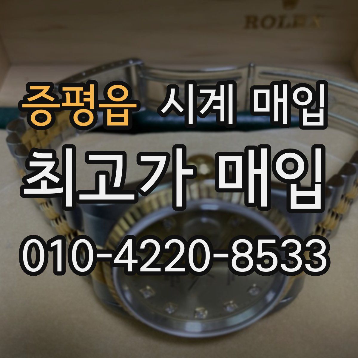 증평읍 시계 매입