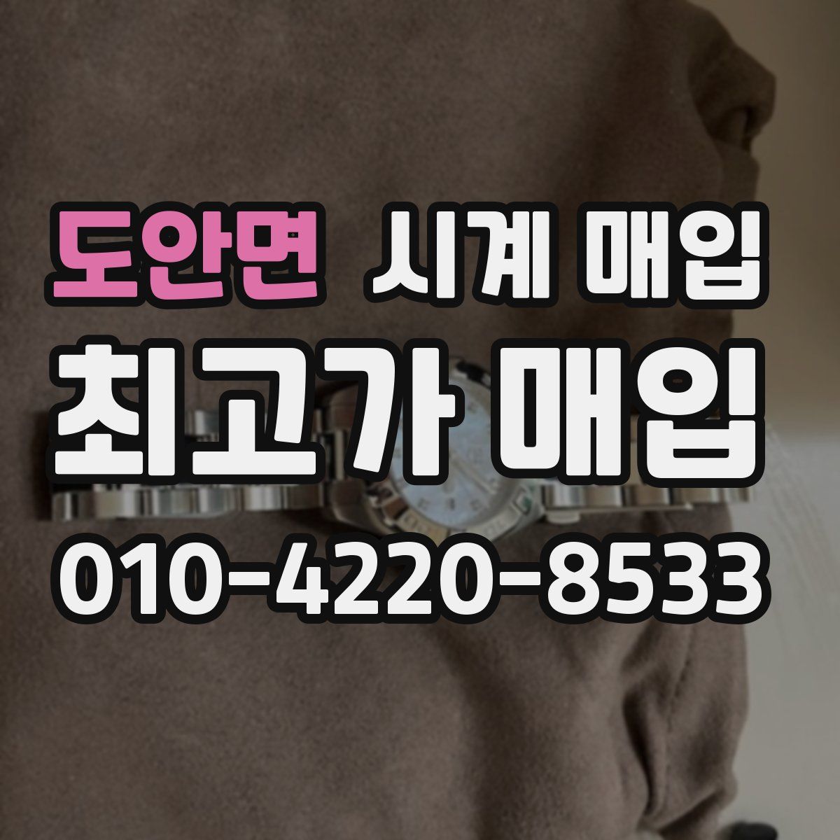 도안면 시계 매입