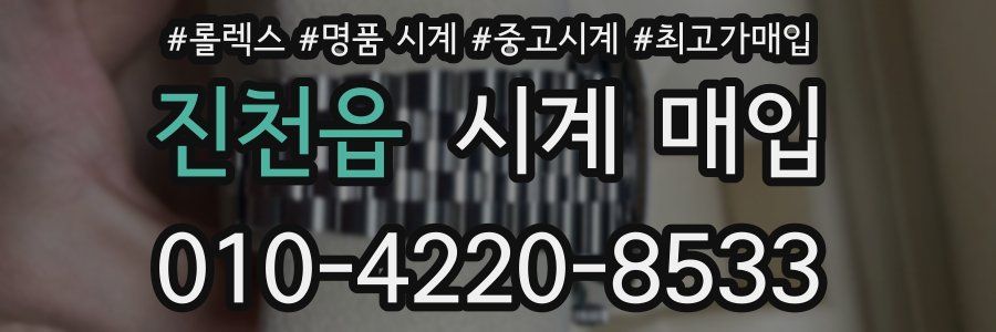 진천읍 시계 매입