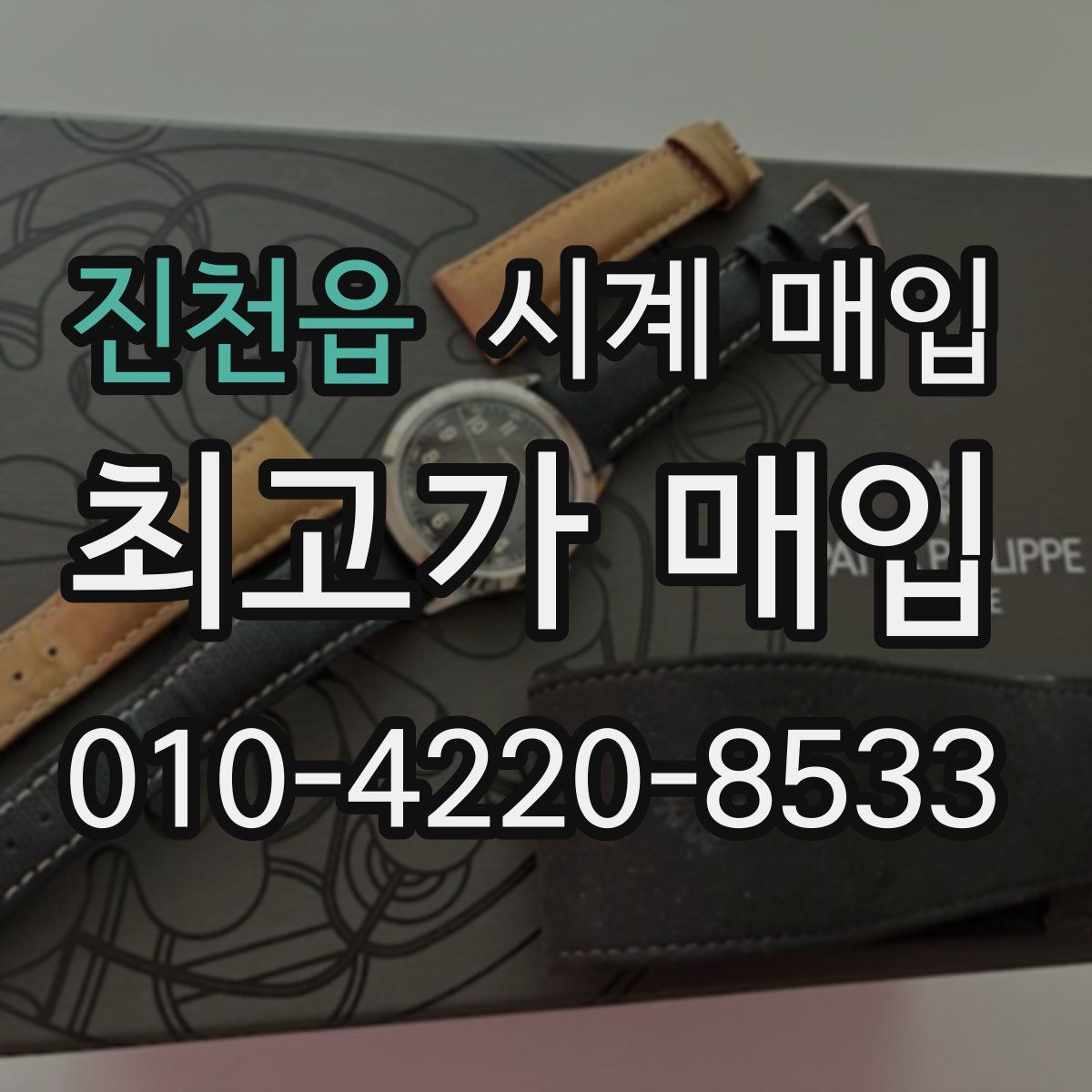 진천읍 시계 매입