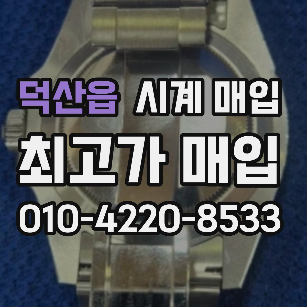 덕산읍 시계 매입