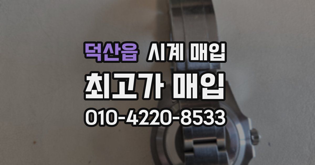 덕산읍 시계 매입