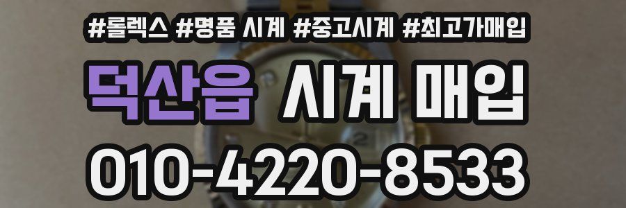 덕산읍 시계 매입
