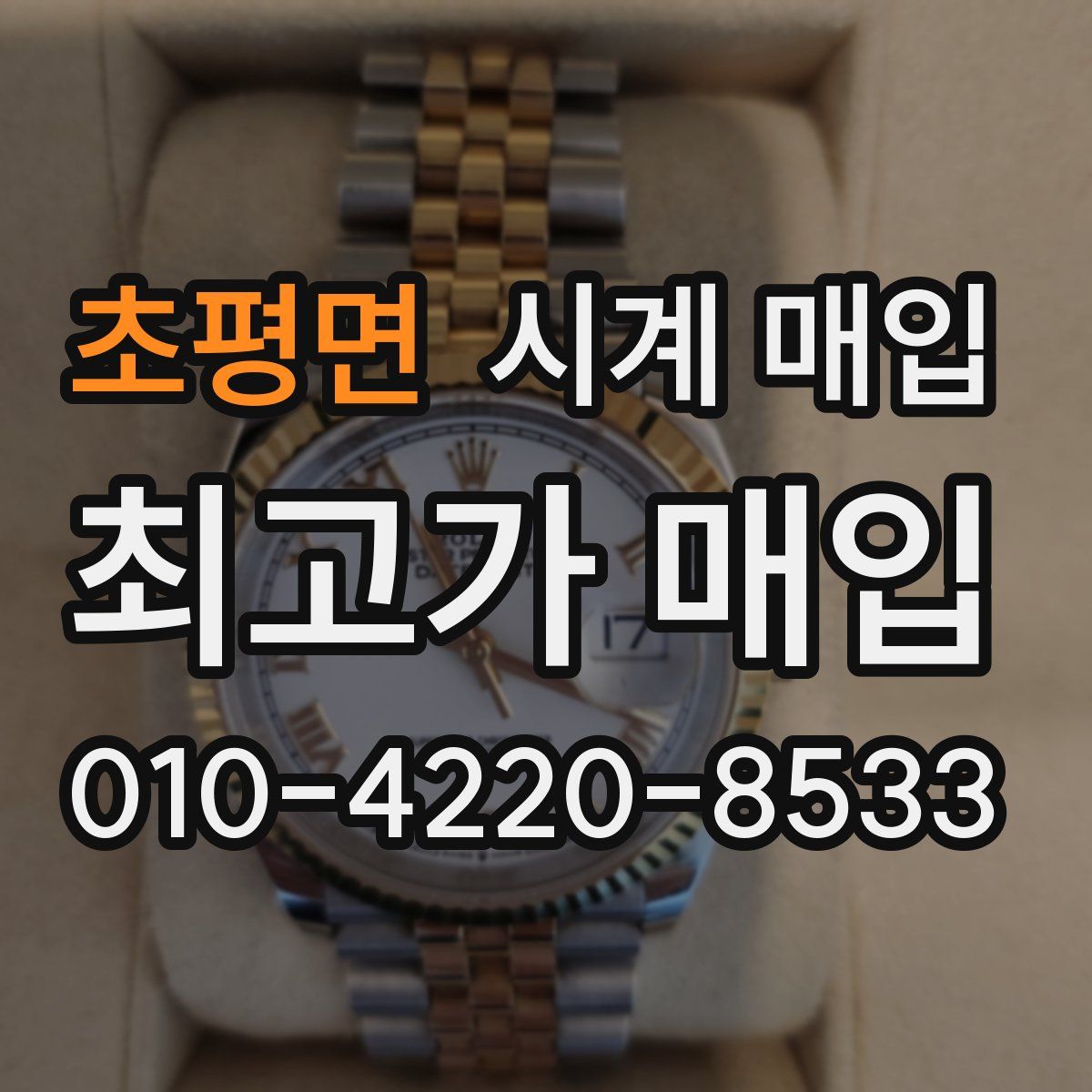 초평면 시계 매입