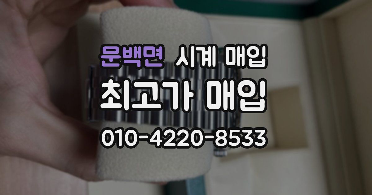 문백면 시계 매입