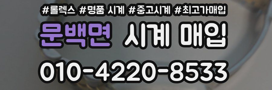 문백면 시계 매입