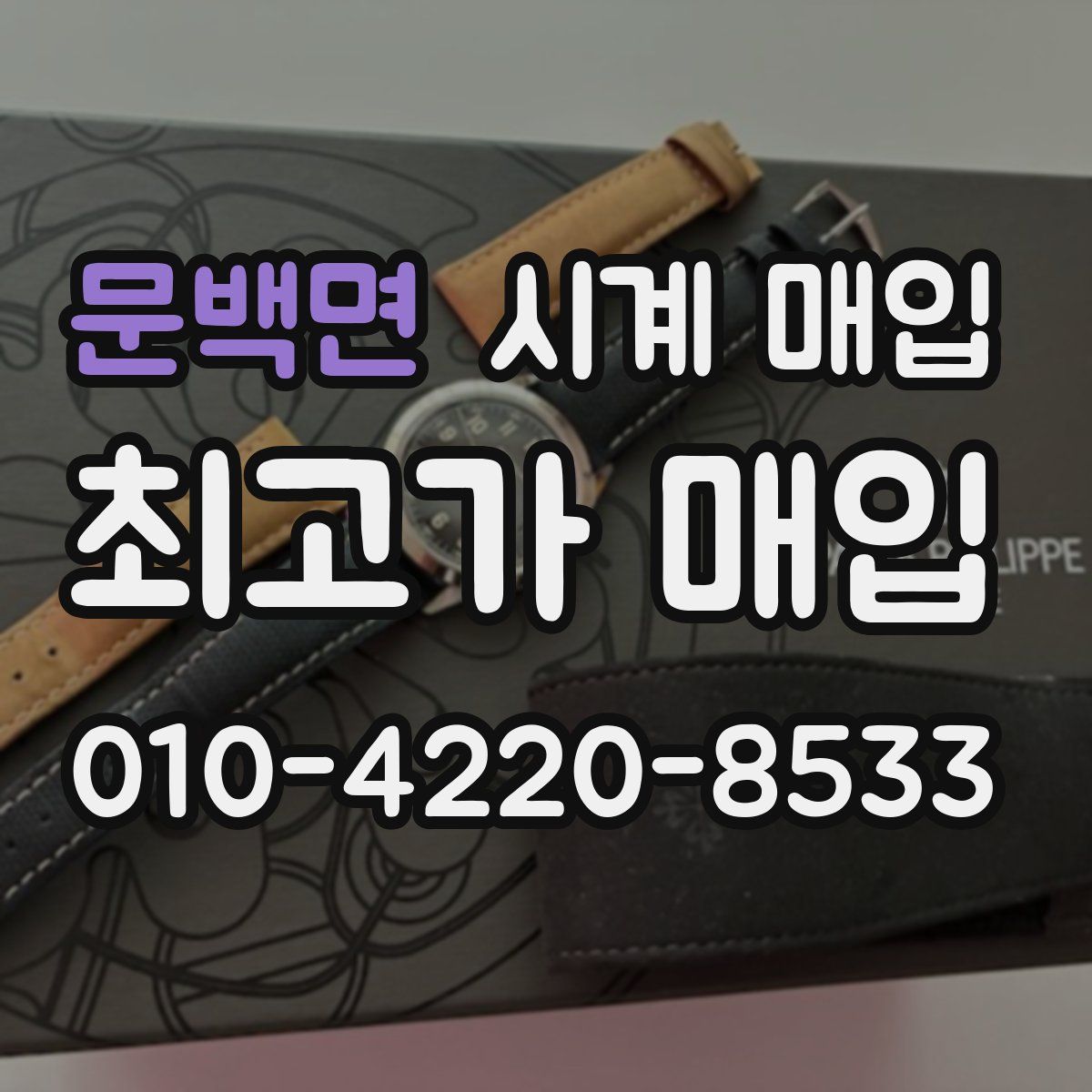문백면 시계 매입