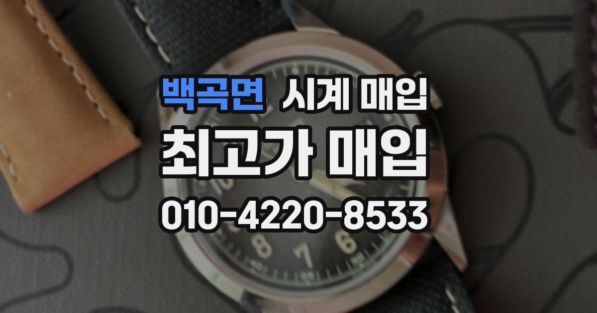 백곡면 시계 매입