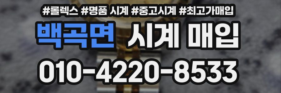 백곡면 시계 매입