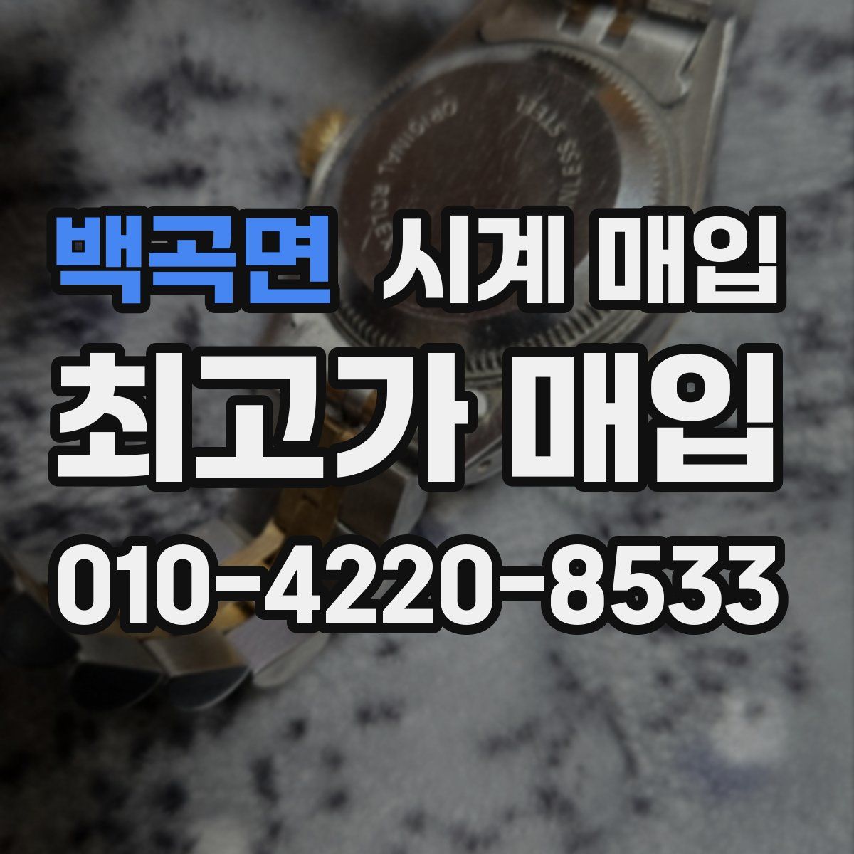 백곡면 시계 매입