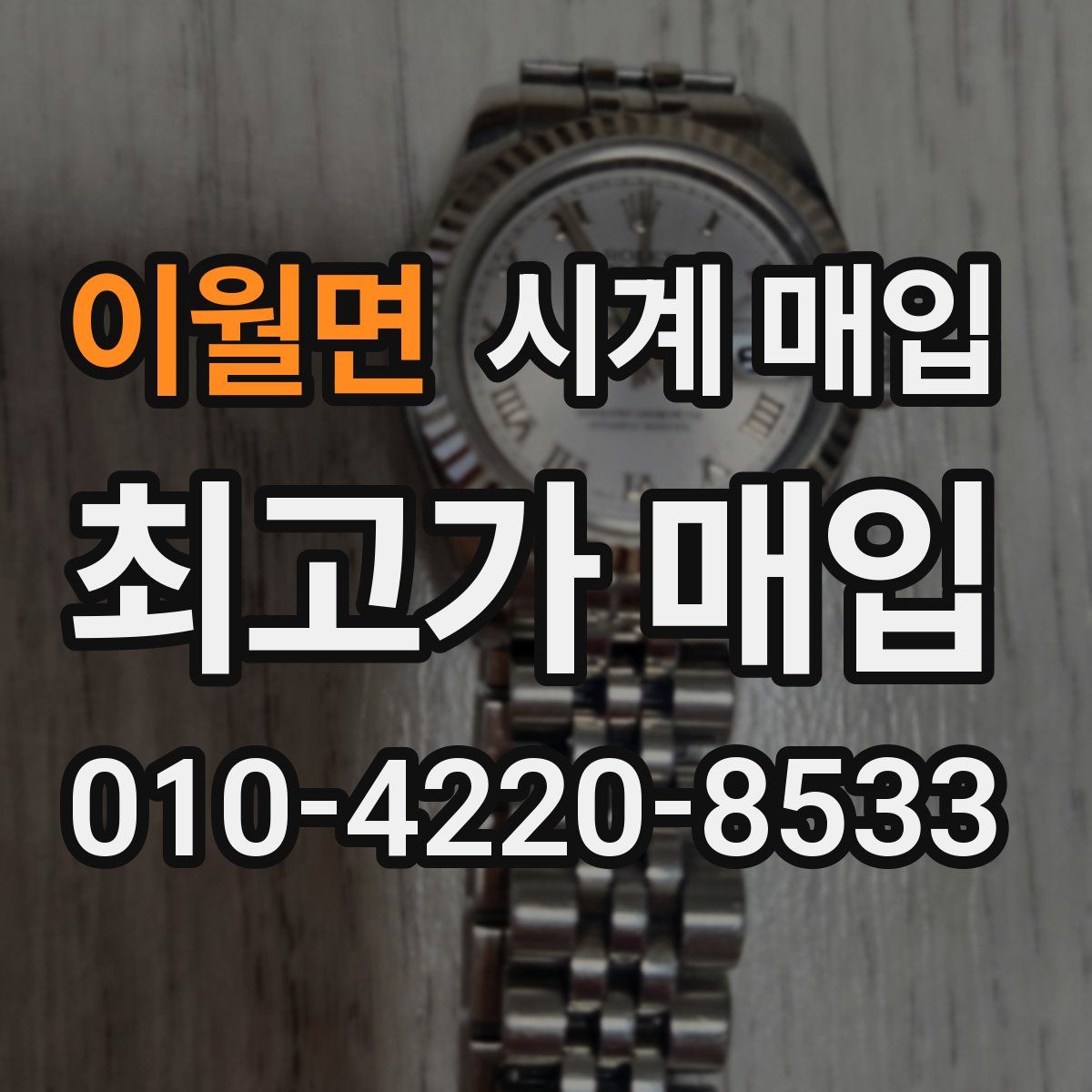 이월면 시계 매입