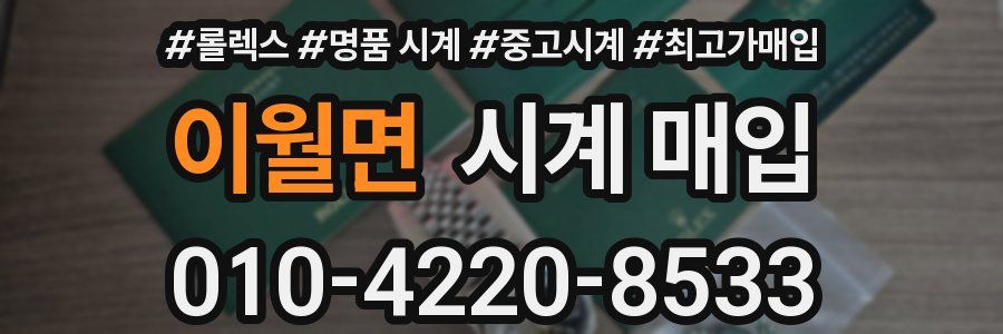 이월면 시계 매입
