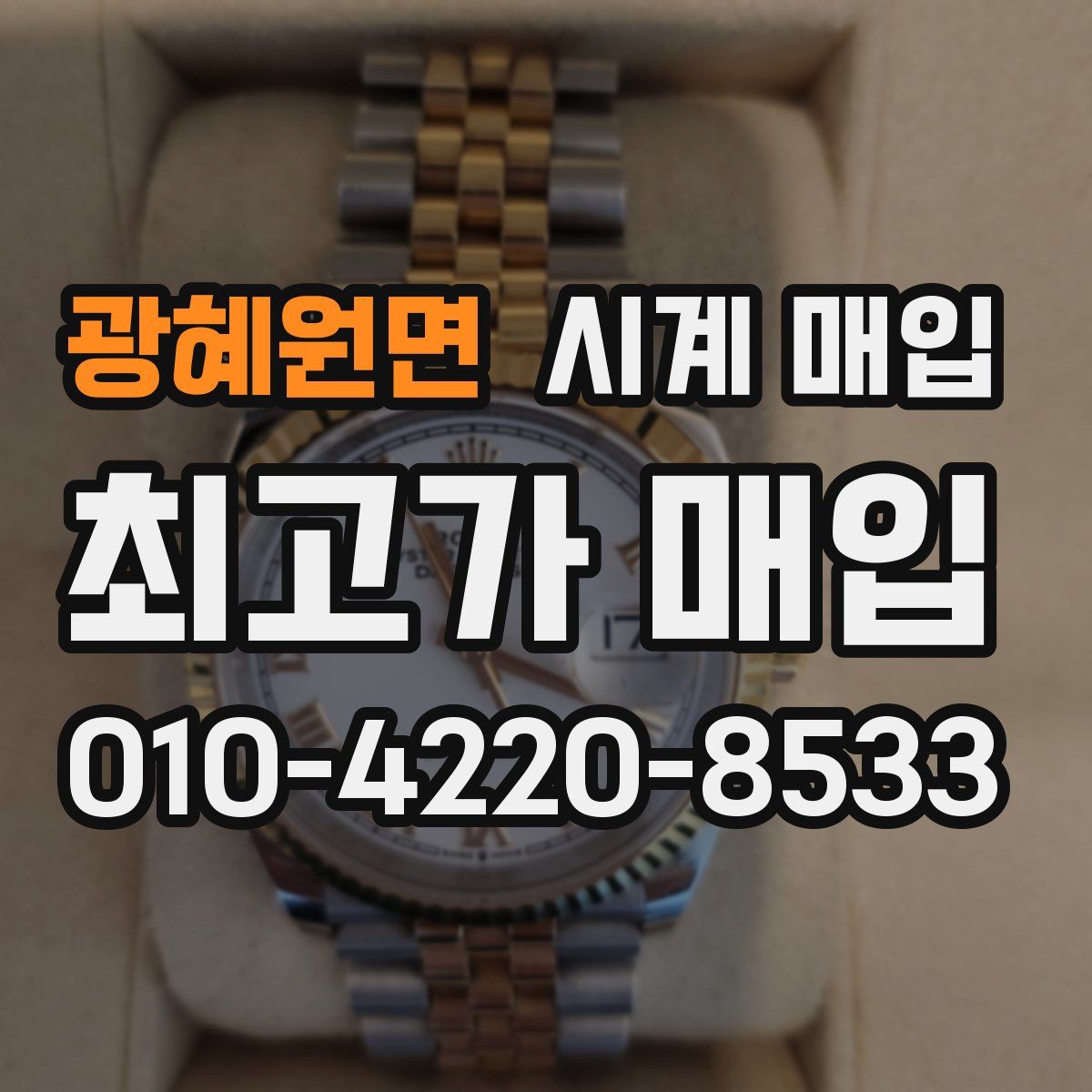 광혜원면 시계 매입