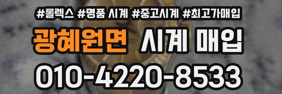 광혜원면 시계 매입