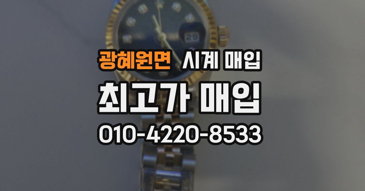 광혜원면 시계 매입