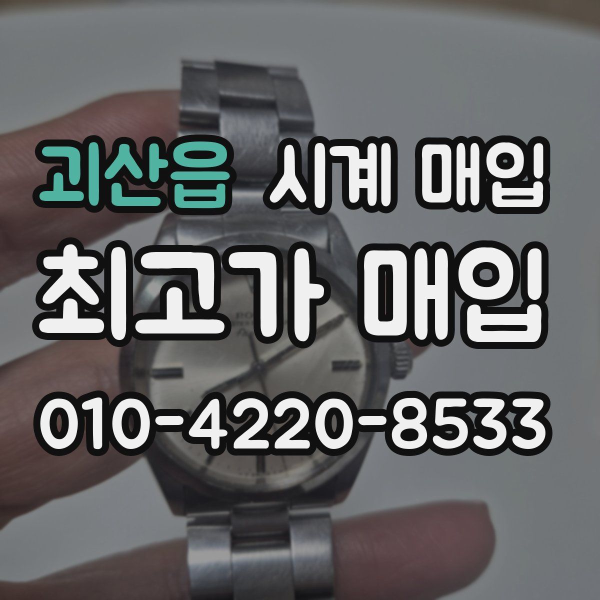 괴산읍 시계 매입