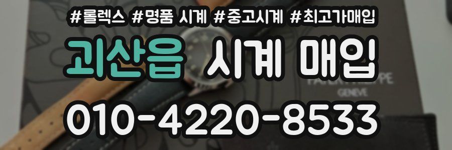괴산읍 시계 매입