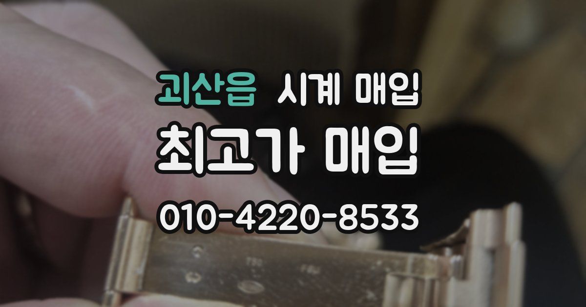 괴산읍 시계 매입